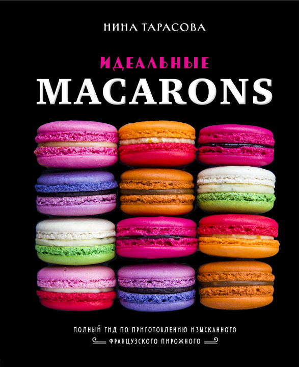 Kniha Идеальные macarons 