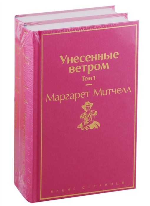 Könyv Унесенные ветром: Том 1. Том 2 (комплект из 2 книг) 