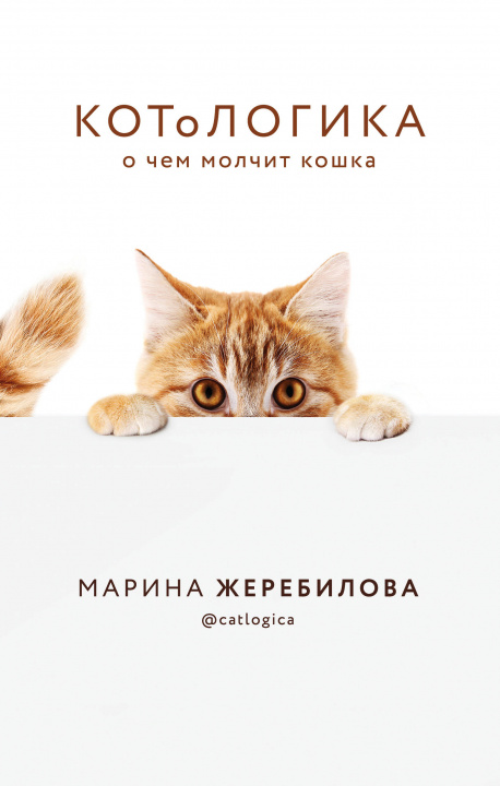 Kniha КОТоЛОГИКА. О чем молчит кошка М.Е. Жеребилова