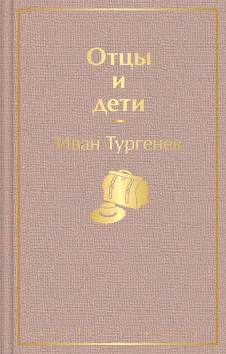 Livre Отцы и дети Иван Тургенев