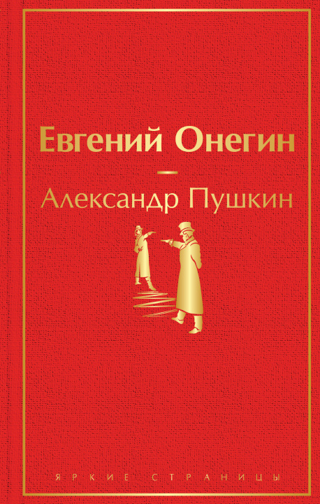 Книга Евгений Онегин Александр Пушкин