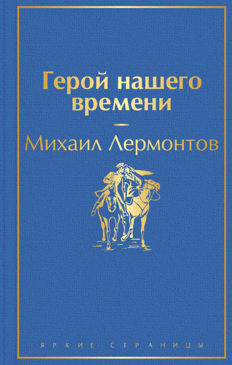 Книга Герой нашего времени Михаил Лермонтов