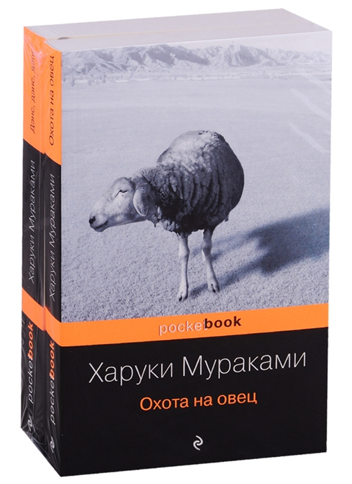 Könyv Охота на овец. Дэнс, Дэнс, Дэнс (комплект из 2 книг) Харуки Мураками