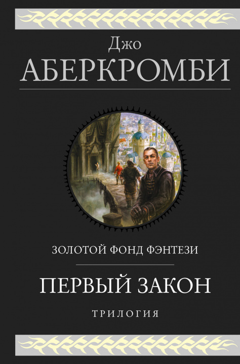 Książka Первый закон. Трилогия (Первый Закон 1, 2, 3) Джо Аберкромби