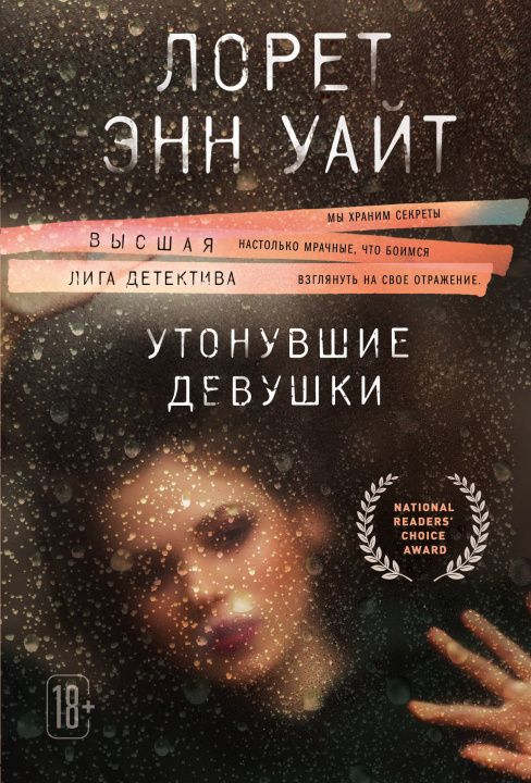 Knjiga Утонувшие девушки Лоуренс Уайт