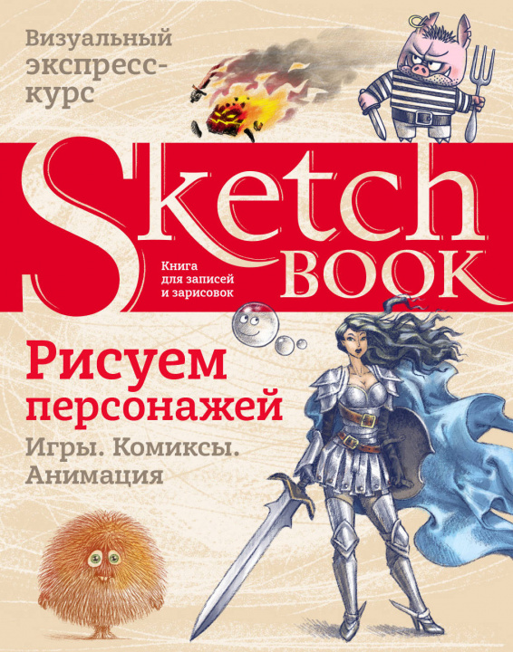 Carte Sketchbook. Рисуем персонажей: игры, комиксы, анимация 