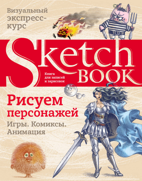 Kniha Sketchbook. Рисуем персонажей: игры, комиксы, анимация 