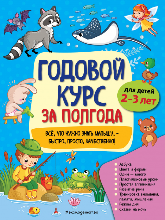 Kniha Годовой курс за полгода: для детей 2-3 лет 