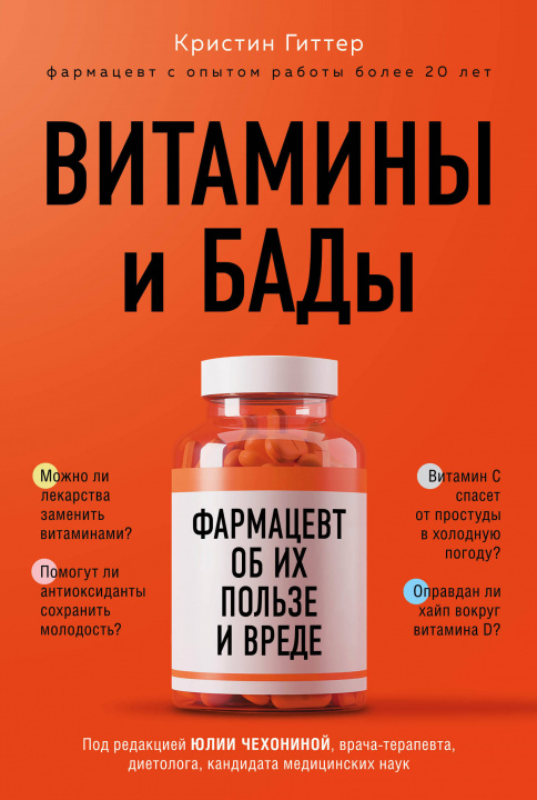 Книга Витамины и БАДы: фармацевт об их пользе и вреде Кристин Гиттер
