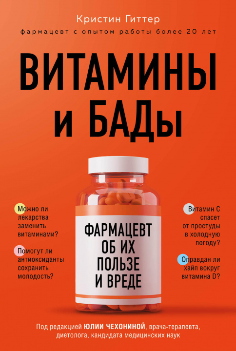 Książka Витамины и БАДы: фармацевт об их пользе и вреде Кристин Гиттер