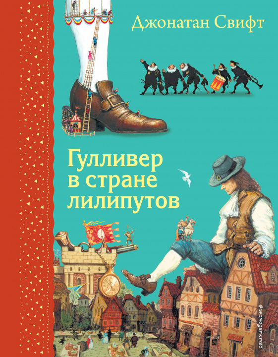 Buch Гулливер в стране лилипутов (ил. А. Симанчука) Джонатан Свифт