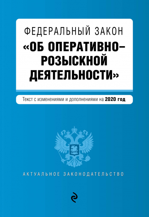 Carte Федеральный закон "Об оперативно-розыскной деятельности". Текст с изм. и доп. на 2020 год 