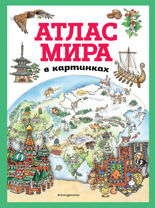 Carte Атлас мира в картинках (ил. Даниэлы Де Лука) 