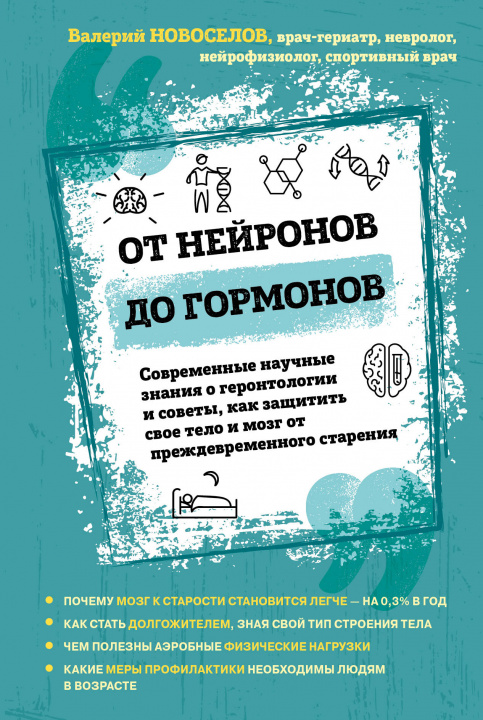 Book От нейронов до гормонов. Современные научные знания о геронтологии и советы, как защитить свое тело и мозг от преждевременного старения В.М. Новоселов