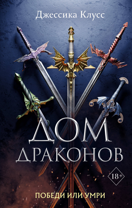 Book Дом драконов. Часть 1 Д. Клусс