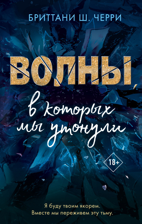 Livre Волны, в которых мы утонули Ш.Б. Черри