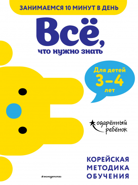 Knjiga Всё, что нужно знать: для детей 3–4 лет 