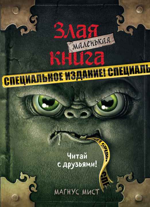 Kniha Маленькая злая книга. Специальное издание. Читай с друзьями! М. Мист