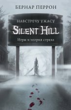 Könyv Silent Hill. Навстречу ужасу. Игры и теория страха Б. Перрон