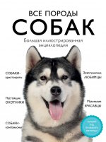 Könyv Все породы собак. Большая иллюстрированная энциклопедия Г.Ю. Сула