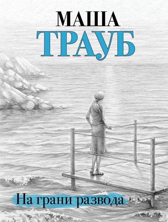 Book На грани развода Маша Трауб