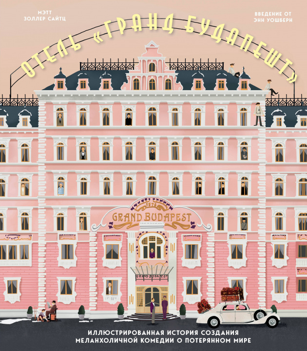 Könyv Отель "Гранд Будапешт". Иллюстрированная история создания меланхоличной комедии о потерянном мире М. Сайтц
