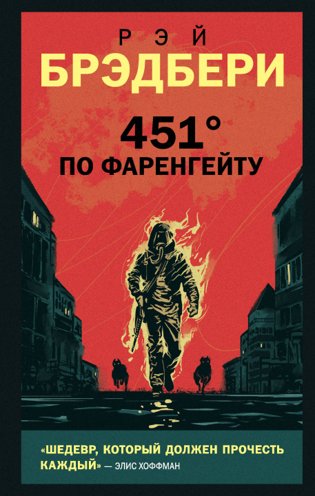 Книга 451' по Фаренгейту Р Брэдбери