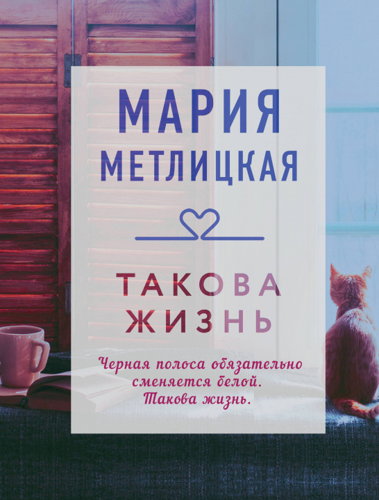 Knjiga Такова жизнь Мария Метлицкая
