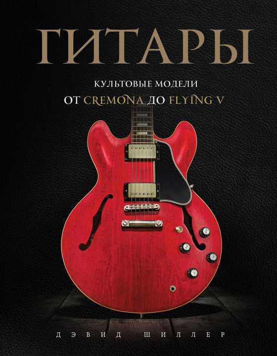 Carte Гитары. Культовые модели от Cremona до Flying V Д. Шиллер