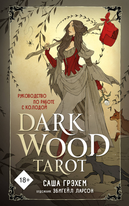Книга Dark Wood Tarot. Таро Темного леса (78 карт и руководство в подарочном футляре) С. Грэхем