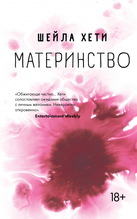 Libro Материнство Ш. Хети