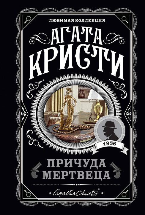 Buch Причуда мертвеца Агата Кристи