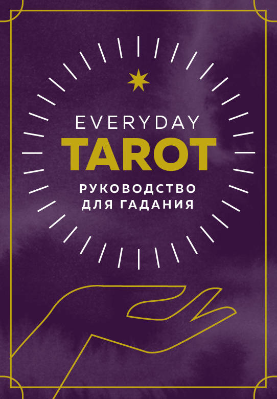 Könyv Everyday Tarot. Таро на каждый день (78 карт) Б. Эссельмонт