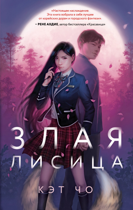 Buch Злая лисица К. Чо