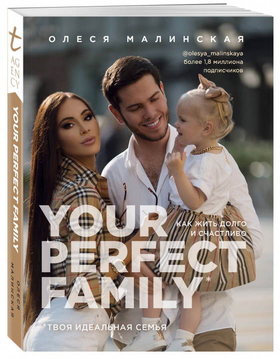 Книга Your perfect family. Как жить долго и счастливо. Твоя идеальная семья Олеся Малинская