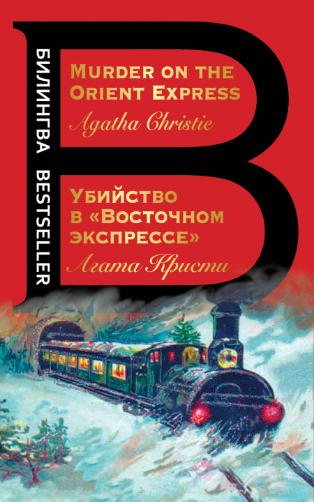 Book Ubijstvo v Vostochnom ekspresse / Murder on the Orient Express Агата Кристи