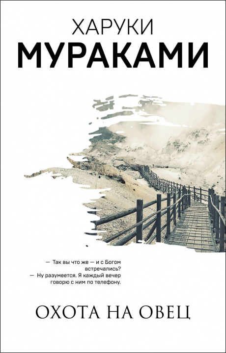 Könyv Охота на овец Харуки Мураками