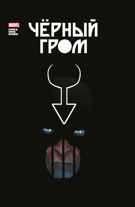 Book Чёрный Гром. Золотая коллекция Marvel С. Ахмед