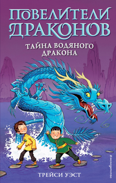 Książka Тайна Водяного дракона (выпуск 3) Т. Уэст