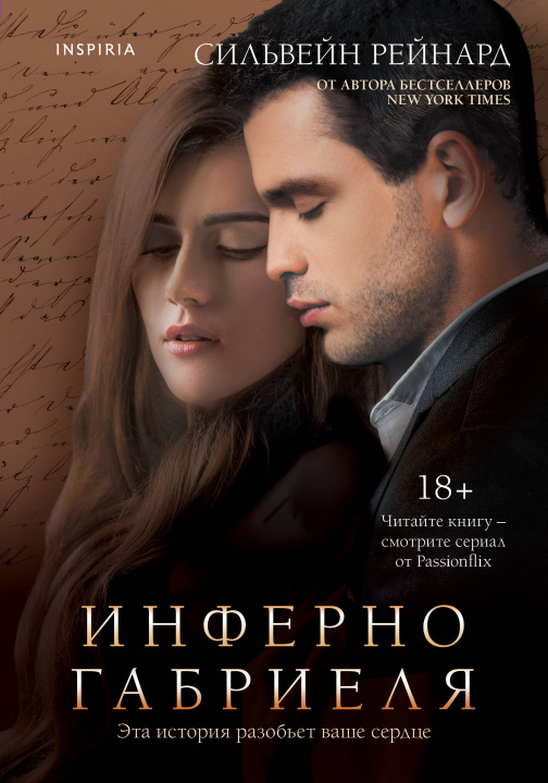 Book Инферно Габриеля С. Рейнард