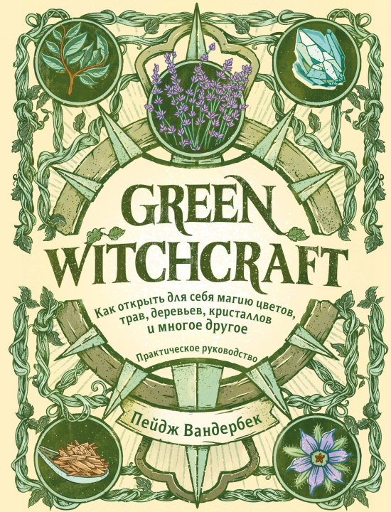 Könyv Green Witchcraft. Как открыть для себя магию цветов, трав, деревьев, кристаллов и многое другое. Практическое руководство П. Вандербек