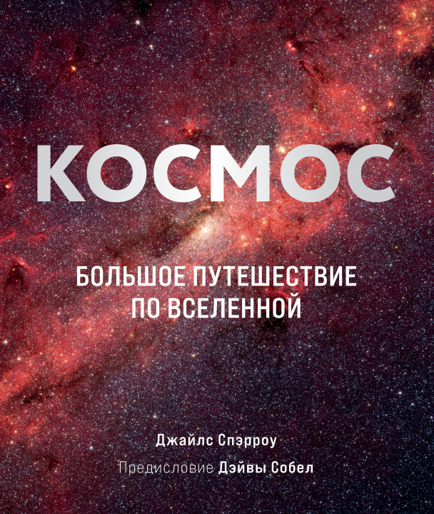 Könyv Космос: Большое путешествие по Вселенной Д. Спэрроу