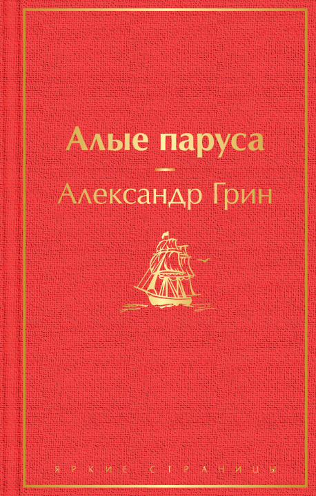 Книга Алые паруса Александр Грин