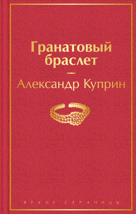 Kniha Гранатовый браслет Александр Куприн