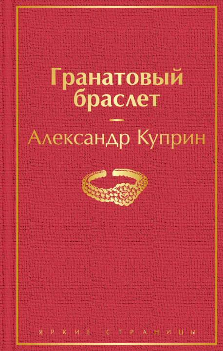 Carte Гранатовый браслет Александр Куприн