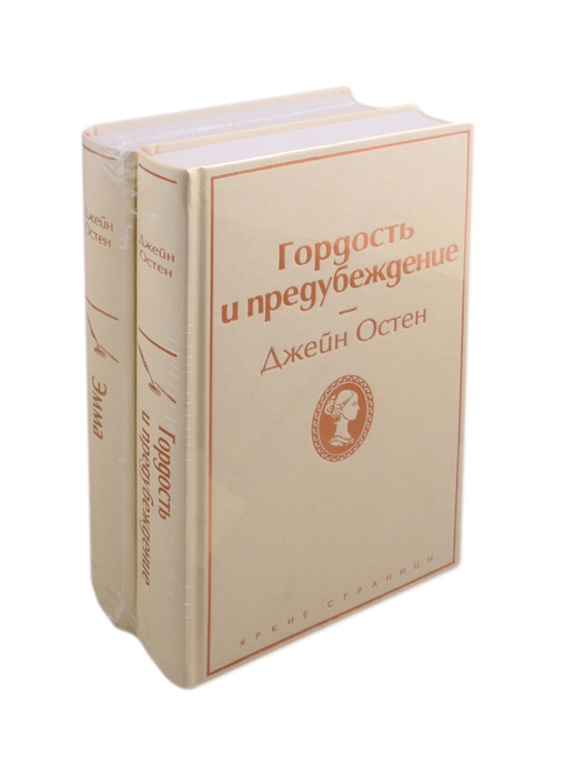 Book Лучшие романы Джейн Остен: Гордость и предубеждение. Эмма (комплект из 2 книг) 