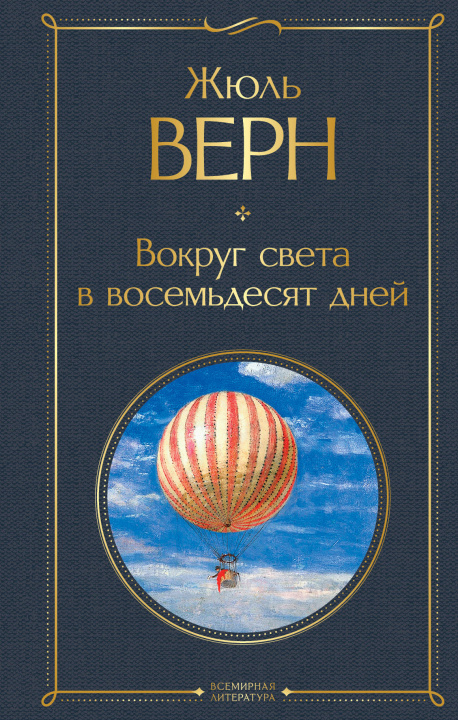 Buch Вокруг света в восемьдесят дней Жюль Верн