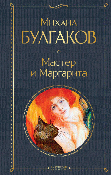 Knjiga Мастер и Маргарита Михаил Булгаков