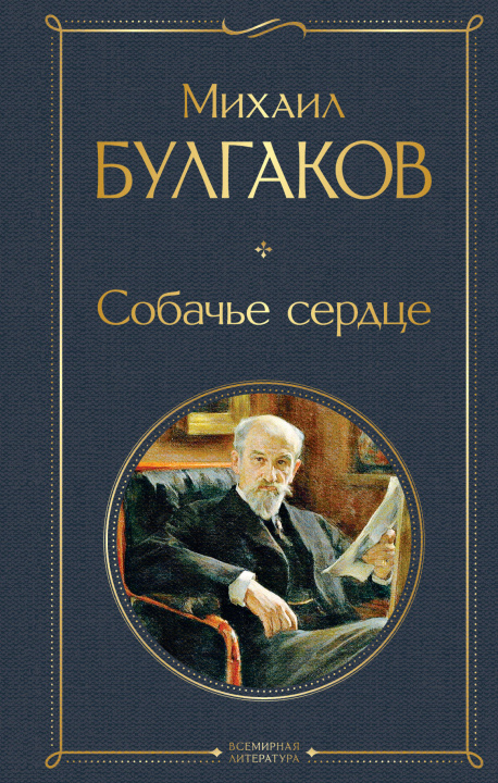 Kniha Собачье сердце Михаил Булгаков