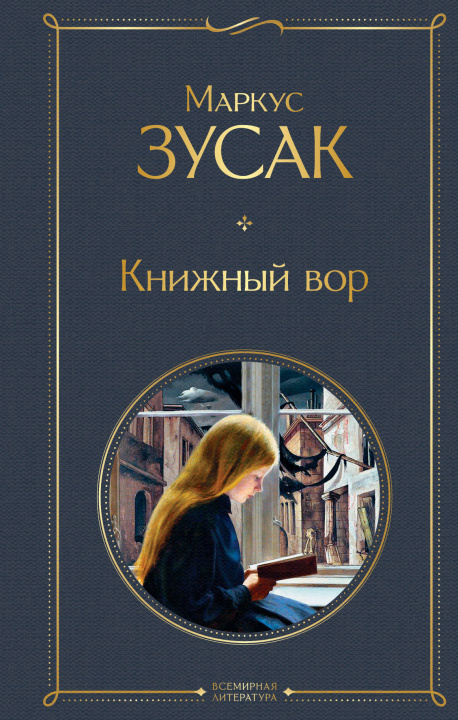 Book Книжный вор М. Зусак